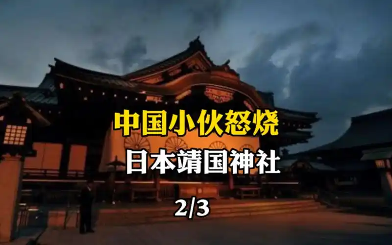 中国小伙怒烧日本靖国神社
