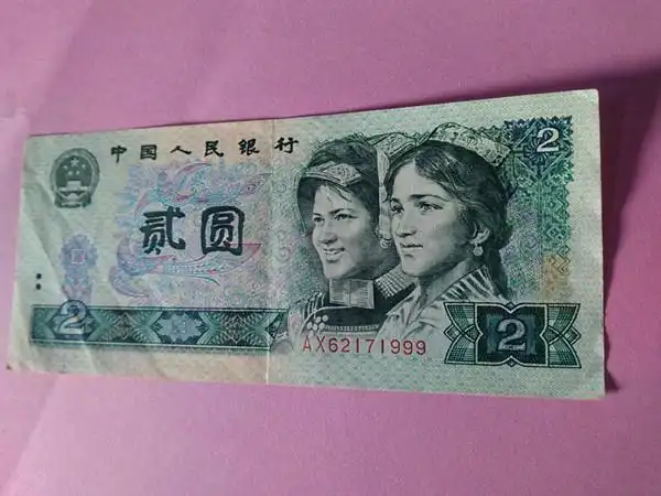 这张1980年的2元纸币,是老爸的笔记本里面找到的,这是属于第四套人民