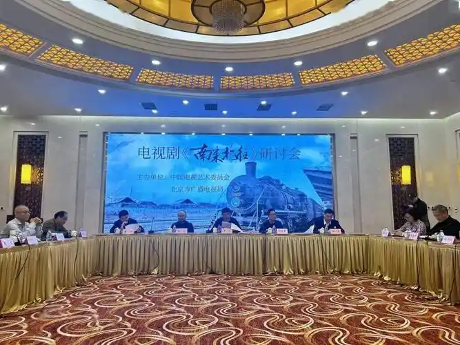 北京大视听|电视剧《南来北往》研讨会举行_创作部_生活_铁路