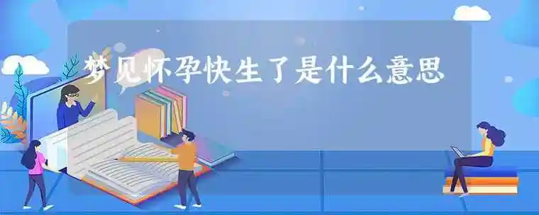 梦见怀孕快生了是什么意思