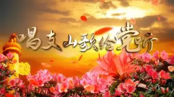 唱支山歌给党听经典红歌配乐成品视频