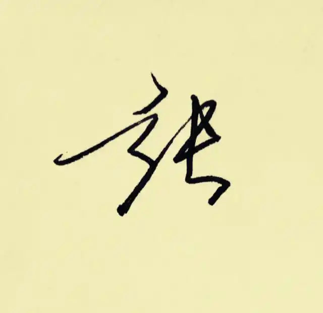 张字怎么写比较好看