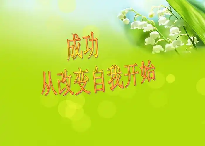 成功从改变自我开始