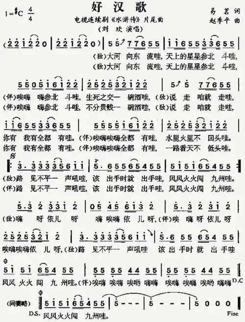 好汉歌(《水浒传》片尾曲)_歌谱简谱_哆来咪123曲谱网