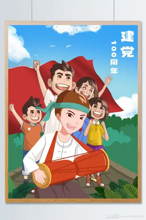 建党100周年插画手绘素材