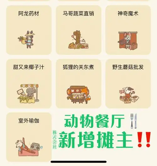 动物餐厅更新了607个摊主3种