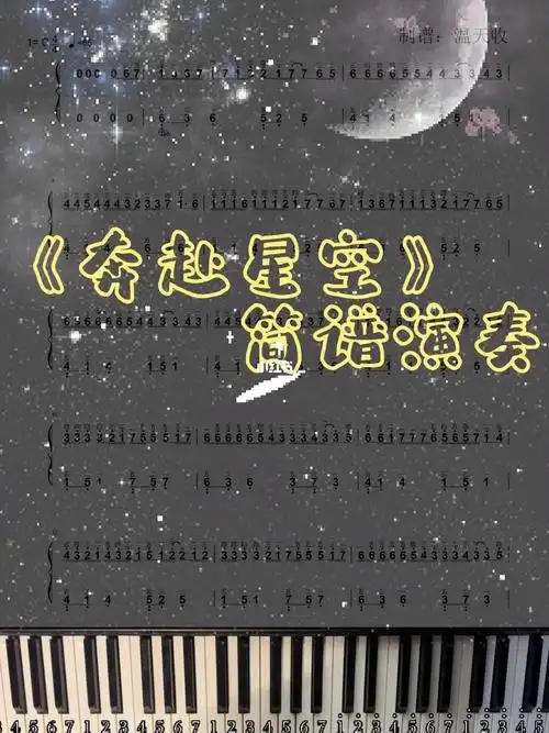 奔赴星空简谱演奏