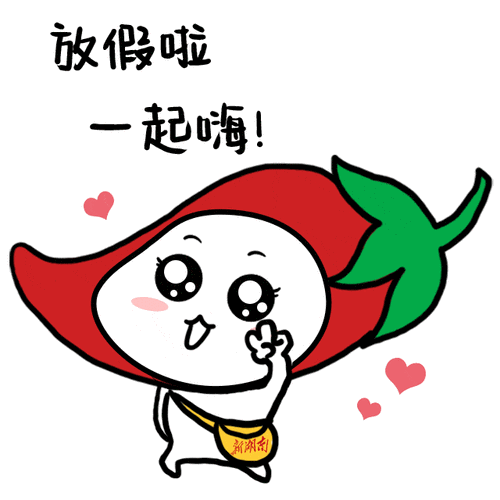 小辣萌来了五一用这些新湖南表情包跟朋友battle吧