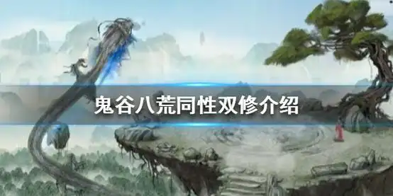 《鬼谷八荒》可以同性双修吗 同性双修介绍