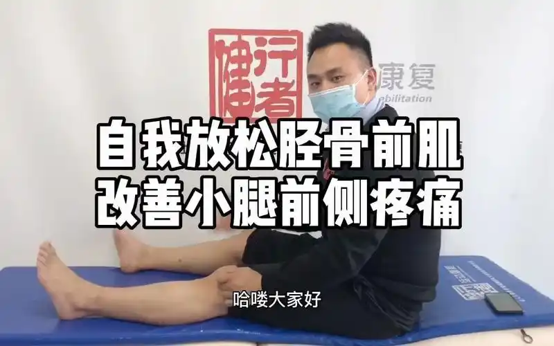 自我放松胫骨前肌改善小腿前侧疼痛