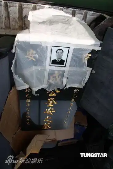 图文成奎安出殡成奎安的墓碑