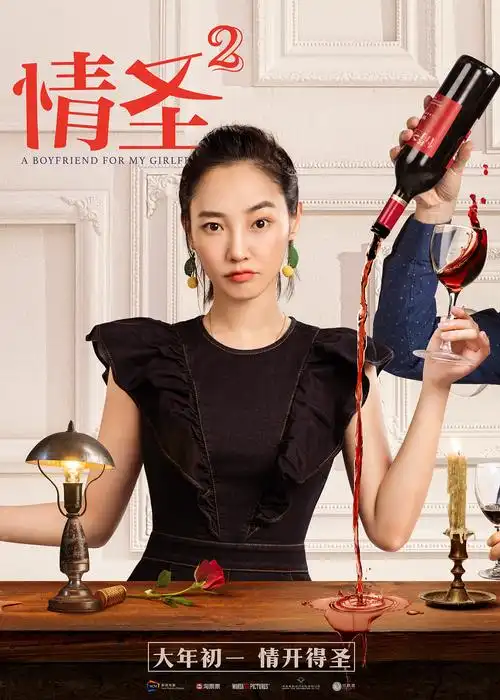 情圣2电影海报