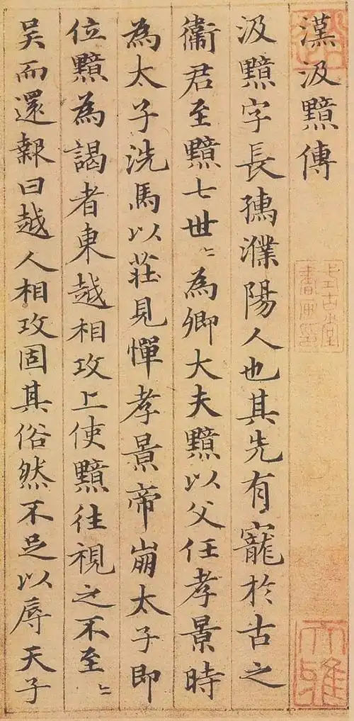 赵孟頫传世名篇汲黯传小楷初学者最好的范本