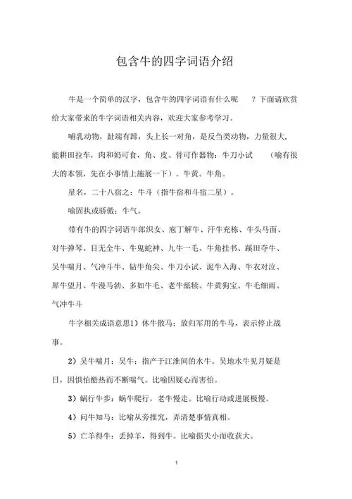 包含牛的四字词语介绍