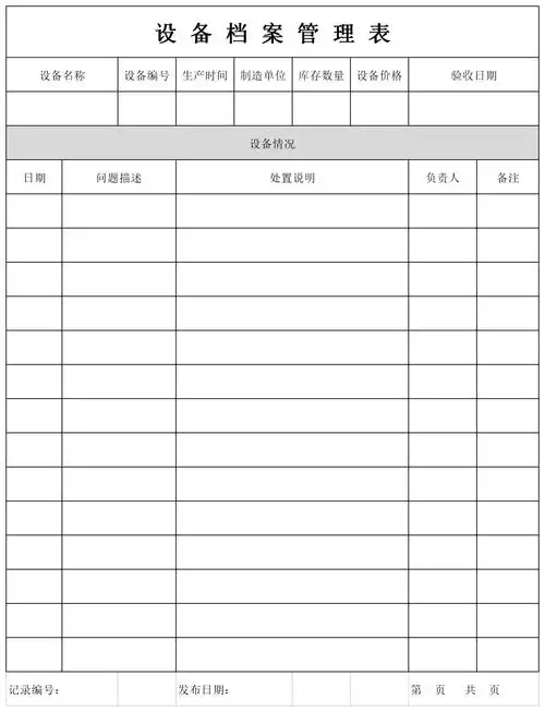 设备档案管理表免费下载_设备档案管理表格样本下载-下载之家