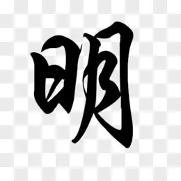 毛笔字明