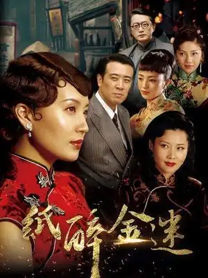 纸醉金迷_纸醉金迷电视剧_全集在线观看_剧情介绍_演员表-乐视网