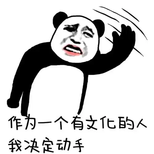 作为一个有文化的人,我决定动手 - 你会被日的,我跟你说_斗图表情_斗