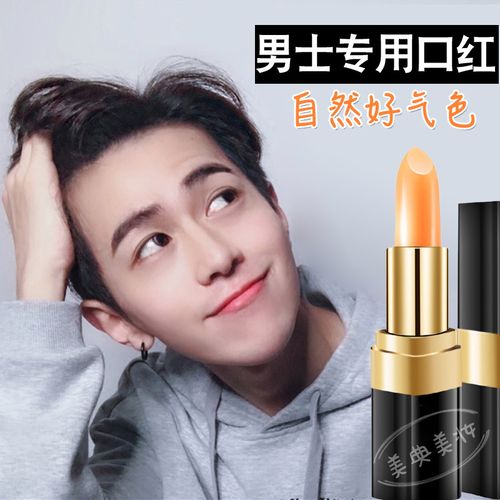 男士口红自然裸色润唇膏保湿防干裂不脱色变色男人专用口红学生款男士