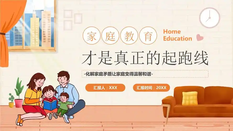 家庭教育才是真正的起跑线ppt化解家庭矛盾让家庭变得温馨和谐ppt课件