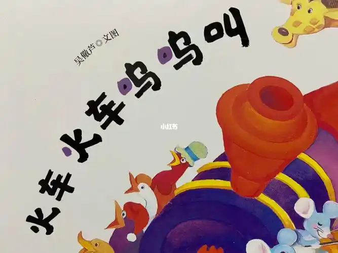 火车火车呜呜叫歌谣