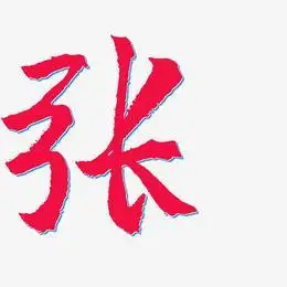 张-三分行楷字体排版