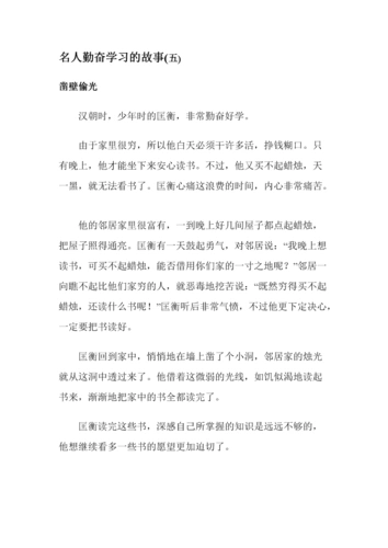名人勤奋学习的故事5.doc