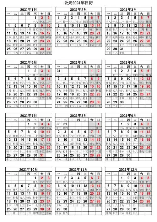 2021年日历表(带农历 a4竖版打印版)