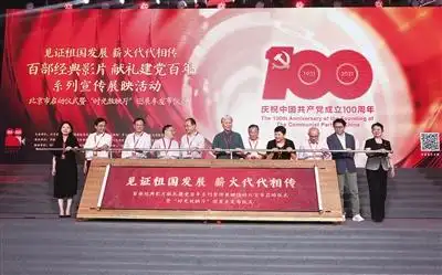 薪火代代相传"百部经典影片献礼建党百年系列宣传展映活动北京市启动