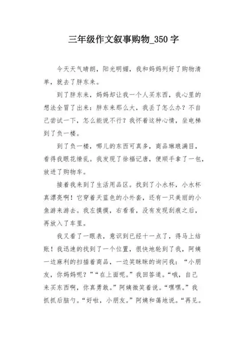 三年级作文叙事购物350字