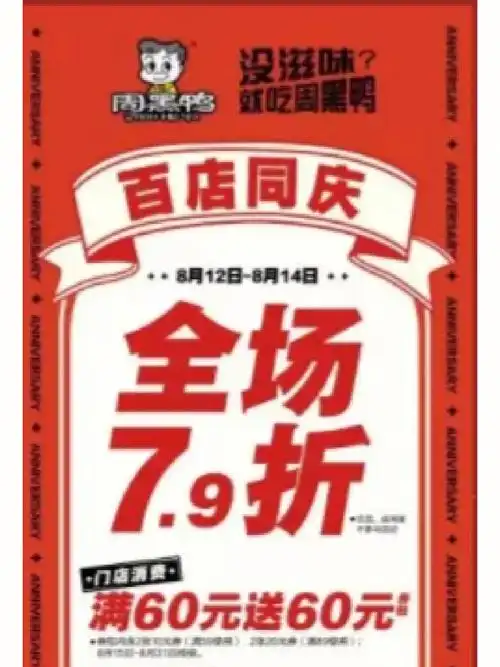 薅羊毛之周黑鸭79折