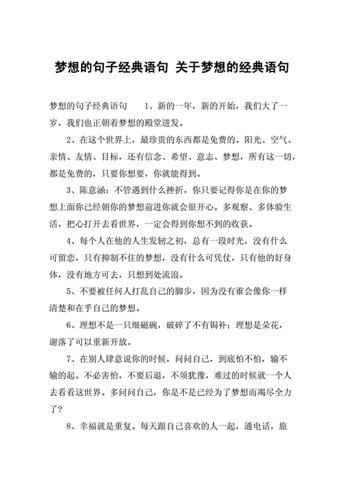 梦想的句子经典语句关于梦想的经典语句docx7页
