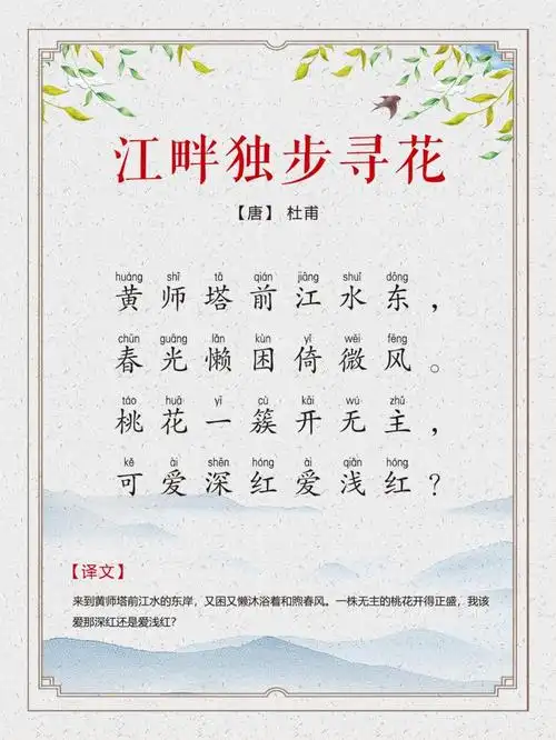 121 | 六年级(下):《江畔独步寻花其五》唐杜甫