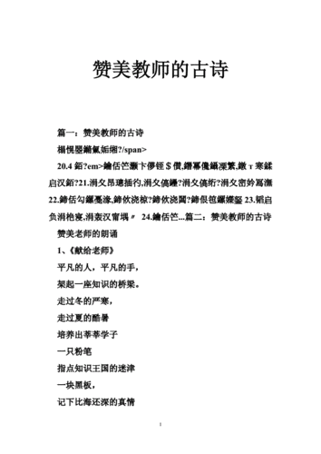 赞美教师的古诗doc80页