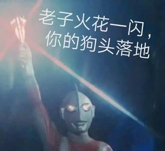 老子火花一闪你的狗头落地一组奥特曼表情包合集卡通表情