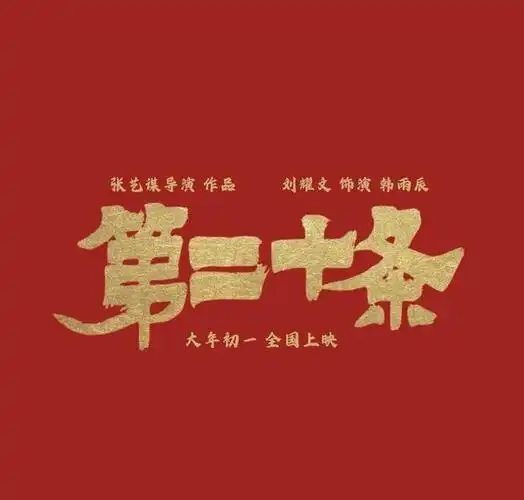 240130 2024春晚阵容亮相,刘耀文荧幕变身期待《第二十条》英雄蜕变!