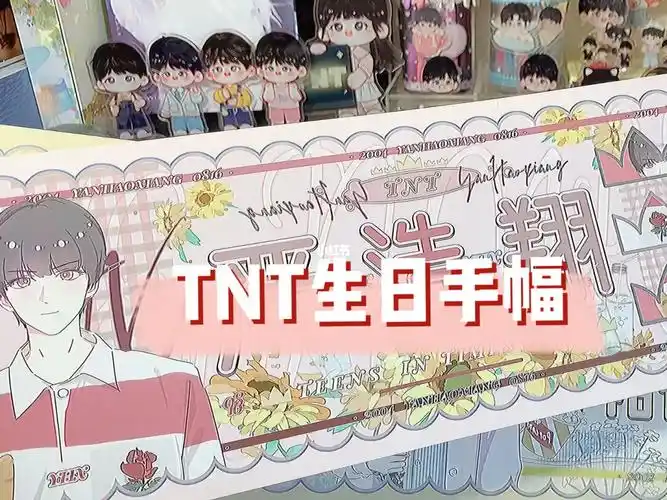 开箱tnt生日手幅