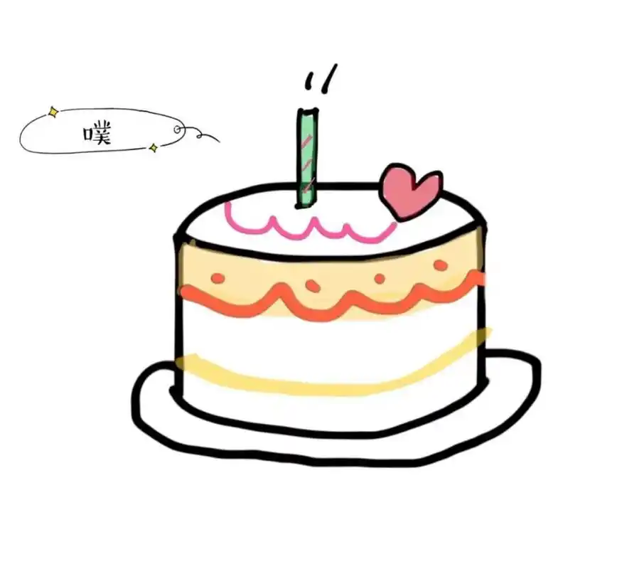 生日蛋糕祝福图片 生日蛋糕图片来啦～ 我是在美图秀秀上自己p的图