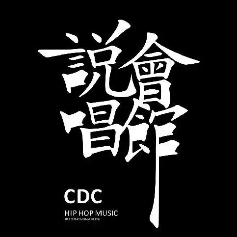 厂牌水楼 | 中国的说唱圈依然被cdc统治(11月)