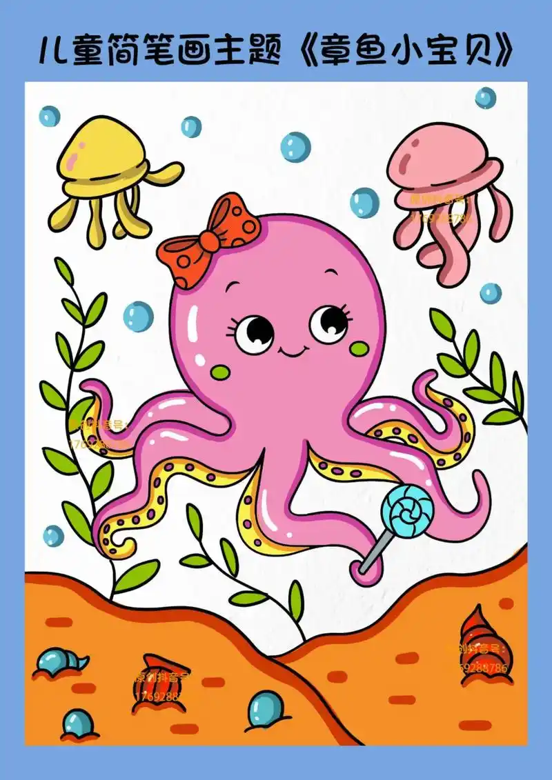 海底世界章鱼宝儿童创意启蒙简笔画一学就会