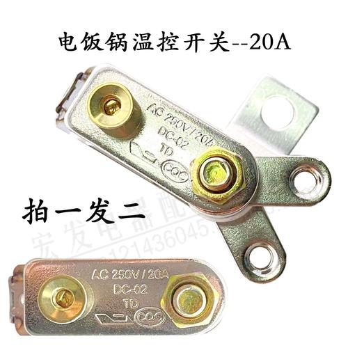 拍1发2原装电饭锅温控250v20a大功率温控开关电热锅电炒锅温控器