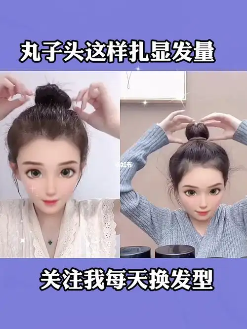 丸子头这样扎显气质显脸小