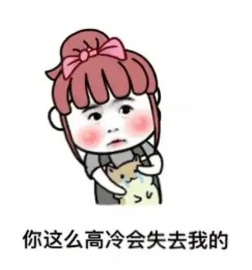 红脸蛋萌娃大眼睛你这么高冷会失去我的gif动图_动态图_表情包下载