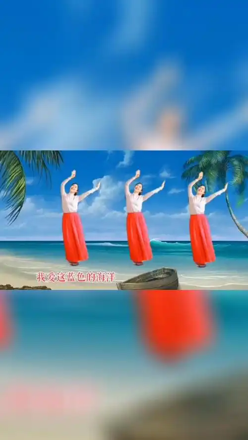 广场舞我爱这蓝色的海洋