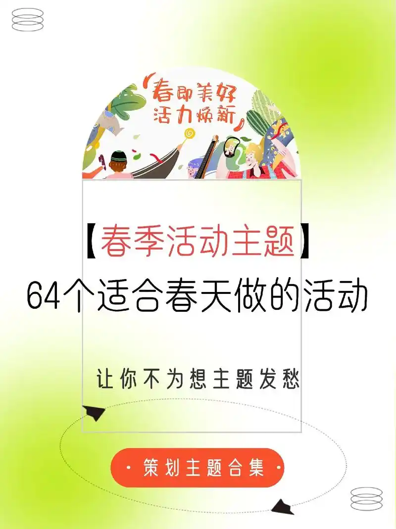 春季活动策划专用主题名称97.#活动策划 #活动主题 #策划 - 抖音