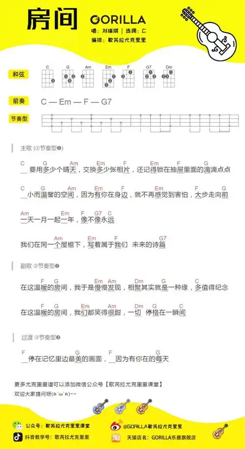 房间尤克里里谱弹唱版c调简单版歌芮拉尤克里里编配刘瑞琪