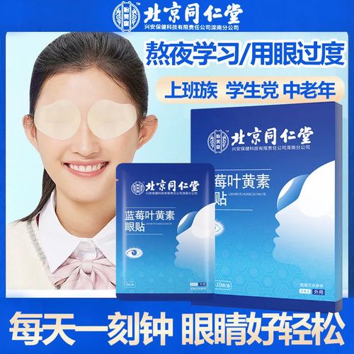 北京同仁堂蓝莓叶黄素眼贴眼疲劳熬夜干涩保护视力近视面部健康
