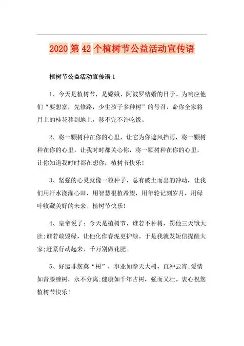 第42个植树节公益活动宣传语