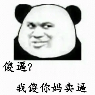 傻逼?我傻你妈卖逼(熊猫人教皇)_傻逼_熊猫人_教皇表情