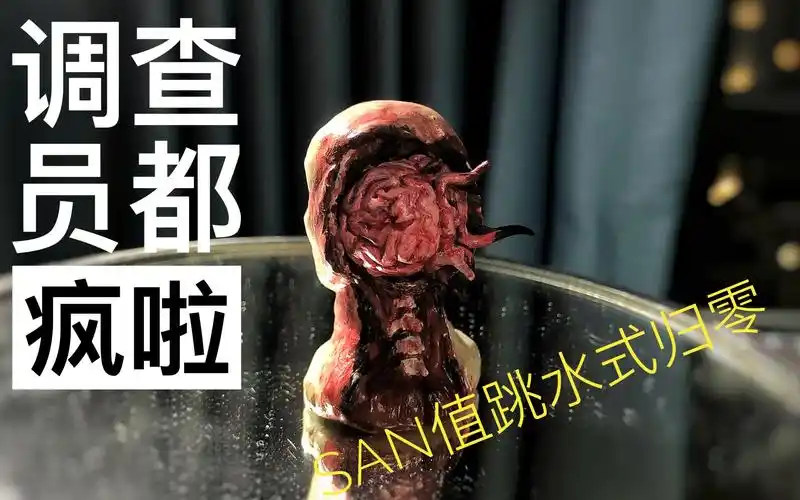 【美国土】san值归零的调查员